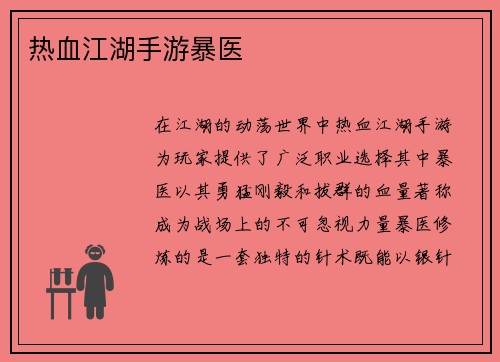 热血江湖手游暴医
