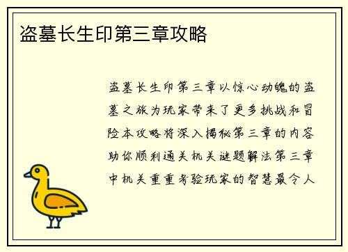 盗墓长生印第三章攻略