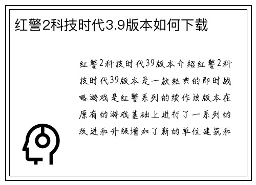 红警2科技时代3.9版本如何下载