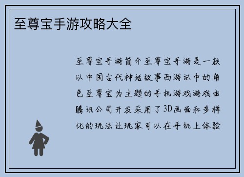 至尊宝手游攻略大全