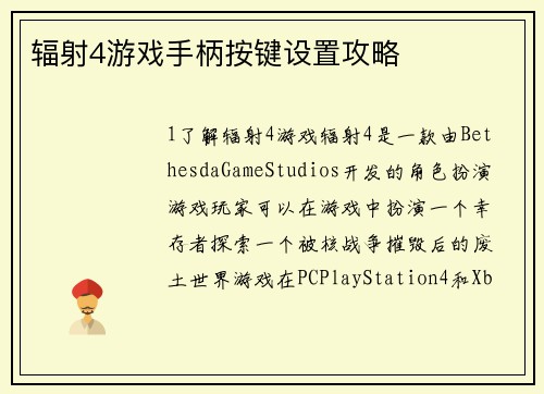 辐射4游戏手柄按键设置攻略