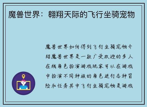 魔兽世界：翱翔天际的飞行坐骑宠物