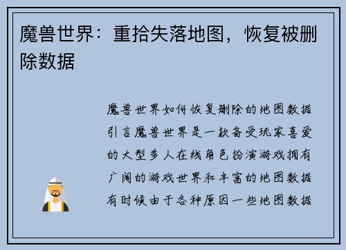 魔兽世界：重拾失落地图，恢复被删除数据