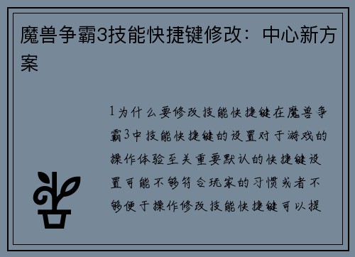 魔兽争霸3技能快捷键修改：中心新方案